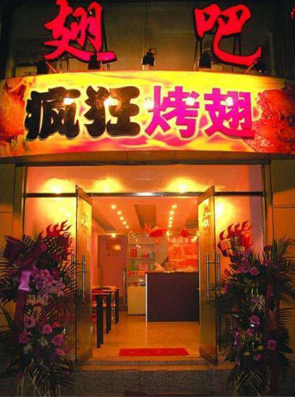 白鹭湖管理区烤翅