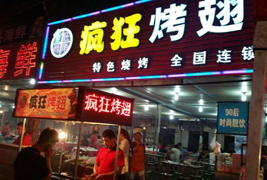 白鹭湖管理区bt烤翅店