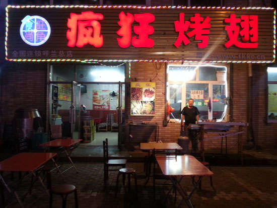 白鹭湖管理区疯狂烤翅