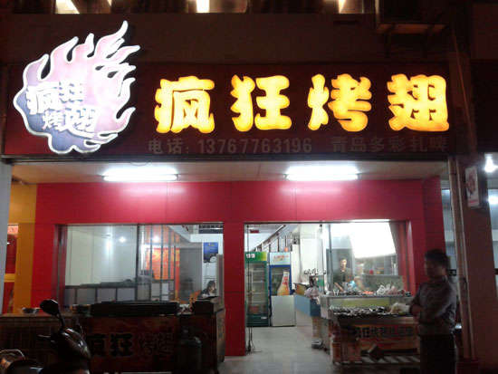 白鹭湖管理区烤翅培训